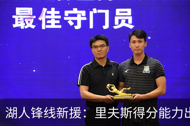 湖人锋线新援：里夫斯得分能力出色，而且他还有很强的领袖气质