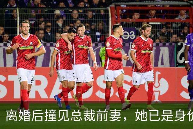 离婚后撞见总裁前妻，她已是身价500亿的女老板，我假装不认识想走，她却拦住我：你跑了，谁给我儿子当爸