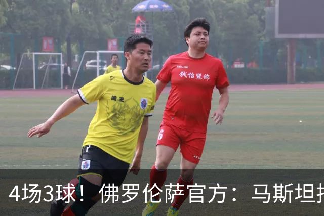 4场3球！佛罗伦萨官方：马斯坦托诺当选队内9月最佳球员