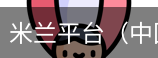 米兰平台